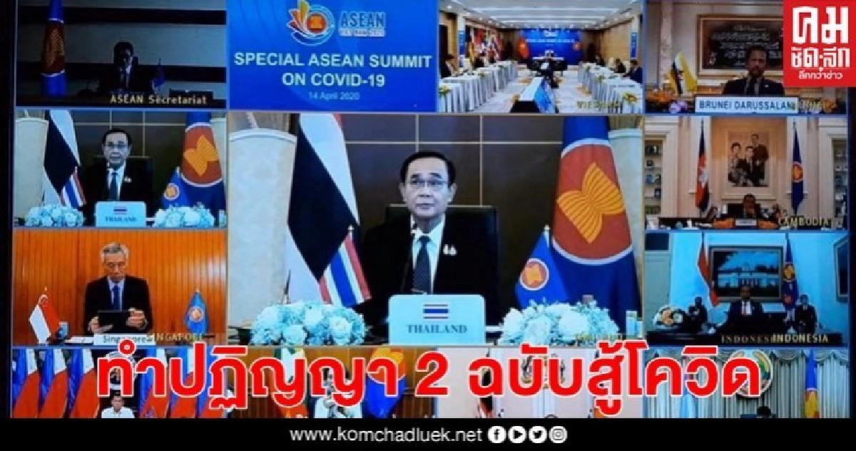 "อาเซียนนัดพิเศษ" ทำปฏิญญา 2 ฉบับสู้โควิด