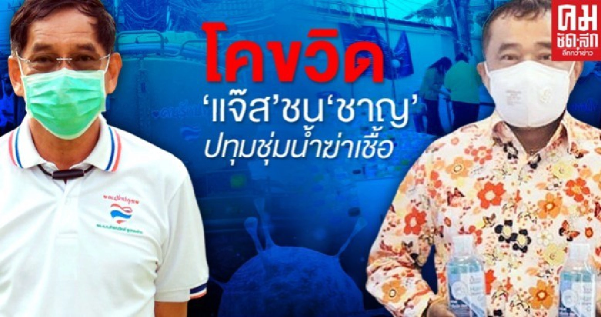โคขวิด"แจ๊ส"ชน"ชาญ"ปทุมชุ่มน้ำฆ่าเชื้อ