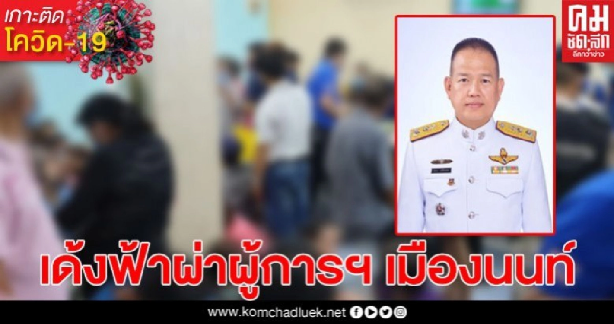 ย้ายด่วนผู้การฯ เมืองนนท์! ลือเซ่นบ่อนใหญ่โผล่กลางตลาด ย้ายด่วนผู้การฯ เมืองนนท์! ลือเซ่นบ่อนใหญ่โผล่กลางตลาด
