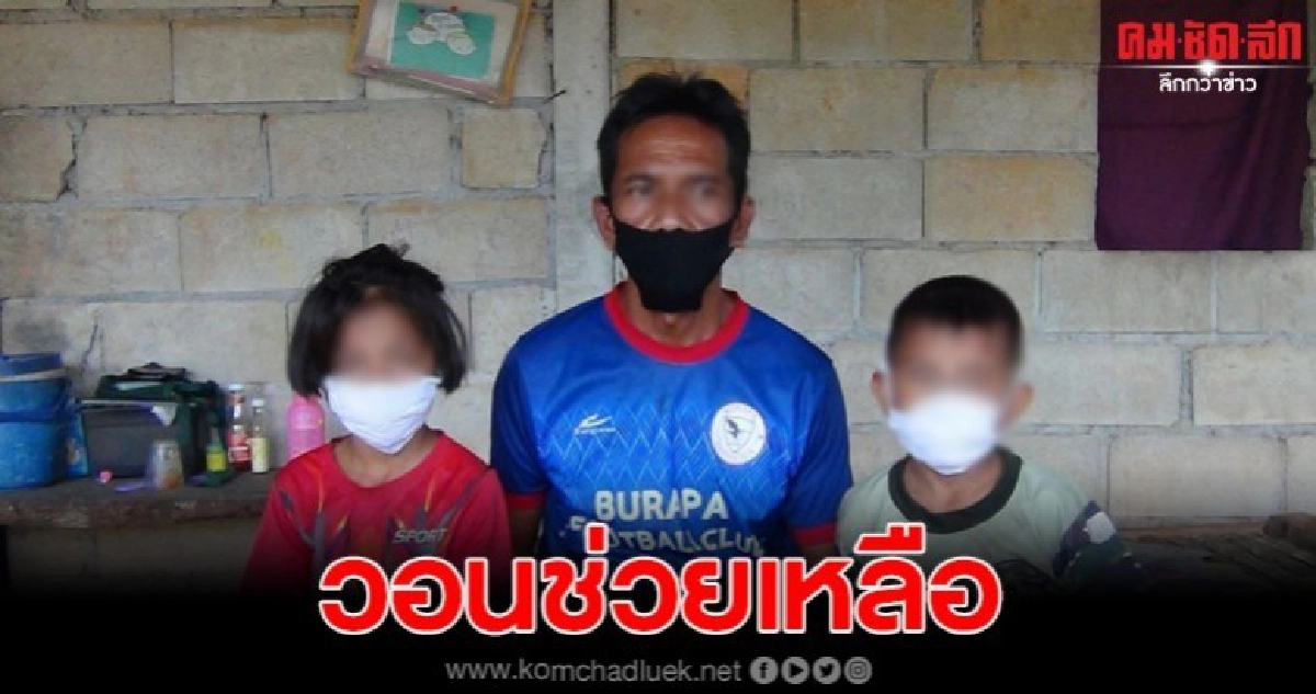 หนุ่มรับจ้างโควิดพ่นพิษใส่ ไร้งานทำ ต้องเลี้ยงลูก2คนลำพัง วอนสังคมเมตตา หนุ่มรับจ้างโควิดพ่นพิษใส่ ไร้งานทำ ต้องเลี้ยงลูก2คนลำพัง วอนสังคมเมตตา