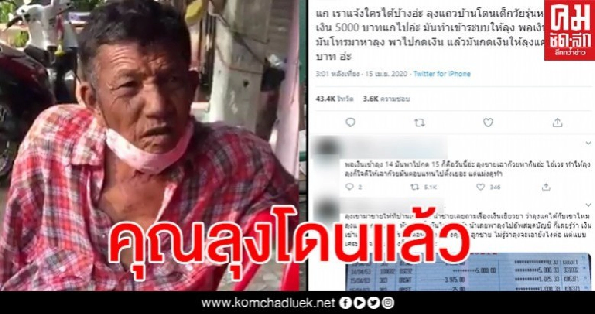 ลุงเจอหนุ่มทำทีเป็นคนดีพาลงทะเบียนเราไม่ทิ้งกัน ก่อนโดนหลอกสุดเจ็บแสบ ลุงเจอหนุ่มทำทีเป็นคนดีพาลงทะเบียนเราไม่ทิ้งกัน ก่อนโดนหลอกสุดเจ็บแสบ