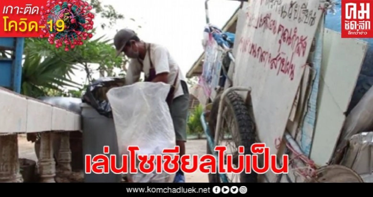 ชายวัย 48 ปี สู้ชีวิต เข็นรถคุ้ยขยะเก็บขายหาเช้ากินค่ำ ลั่นผมจะได้เงินเยียวยามั้ยเล่นโซเชียลไม่เป็น