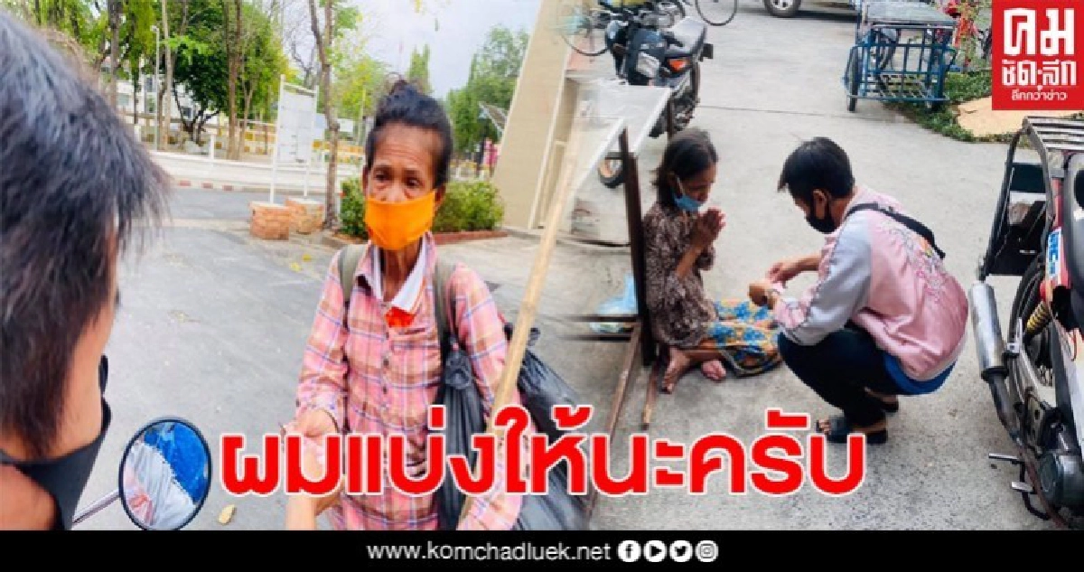 ขอบคุณน้ำใจ หนุ่มได้เงินเยียวยา เลือกแบ่งให้กับคนเร่ร่อน ที่ไม่มีสิทธิ์ได้