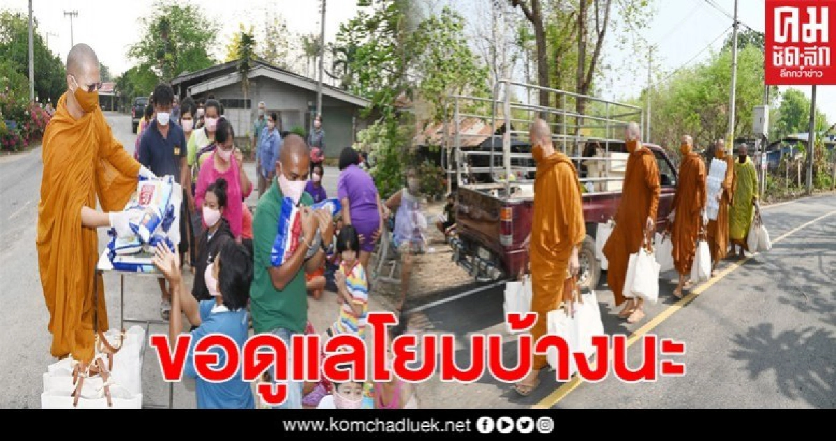  พระอาจารย์คม อภิวโรตระเวนแจกข้าวของเครื่องใช้ ให้ชาวบ้าน สู้โควิด19