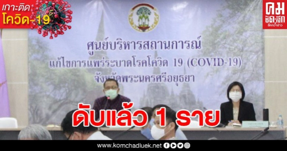 อยุธยาดับแล้ว 1 ราย ผู้ติดเชื้อโควิด-19 เตรียมกักตัวแพทย์ พยาบาล คนใกล้ชิดนับ10 ราย อยุธยาดับแล้ว 1 ราย ผู้ติดเชื้อโควิด-19 เตรียมกักตัวแพทย์ พยาบาล คนใกล้ชิดนับ10 ราย