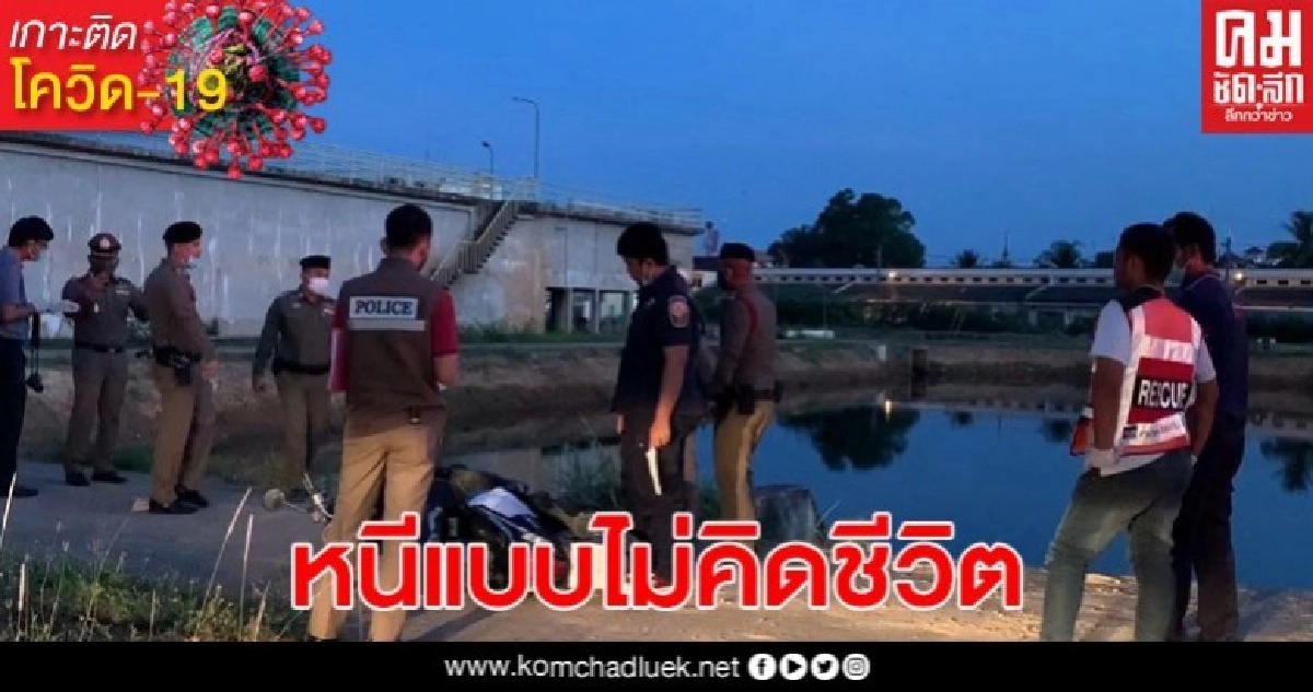 หนุ่มขับรถหนีด่านช่วงเคอร์ฟิว ก่อนทิ้งรถ กระโดดลงน้ำ จมดับ หนุ่มขับรถหนีด่านช่วงเคอร์ฟิว ก่อนทิ้งรถ กระโดดลงน้ำ จมดับ