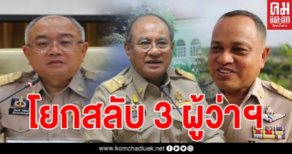 มหาดไทยสั่งโยก 3 ผู้ว่าฯ 3 จังหวัด ภูเก็ต-เพชรบุรี-ชัยภูมิ 