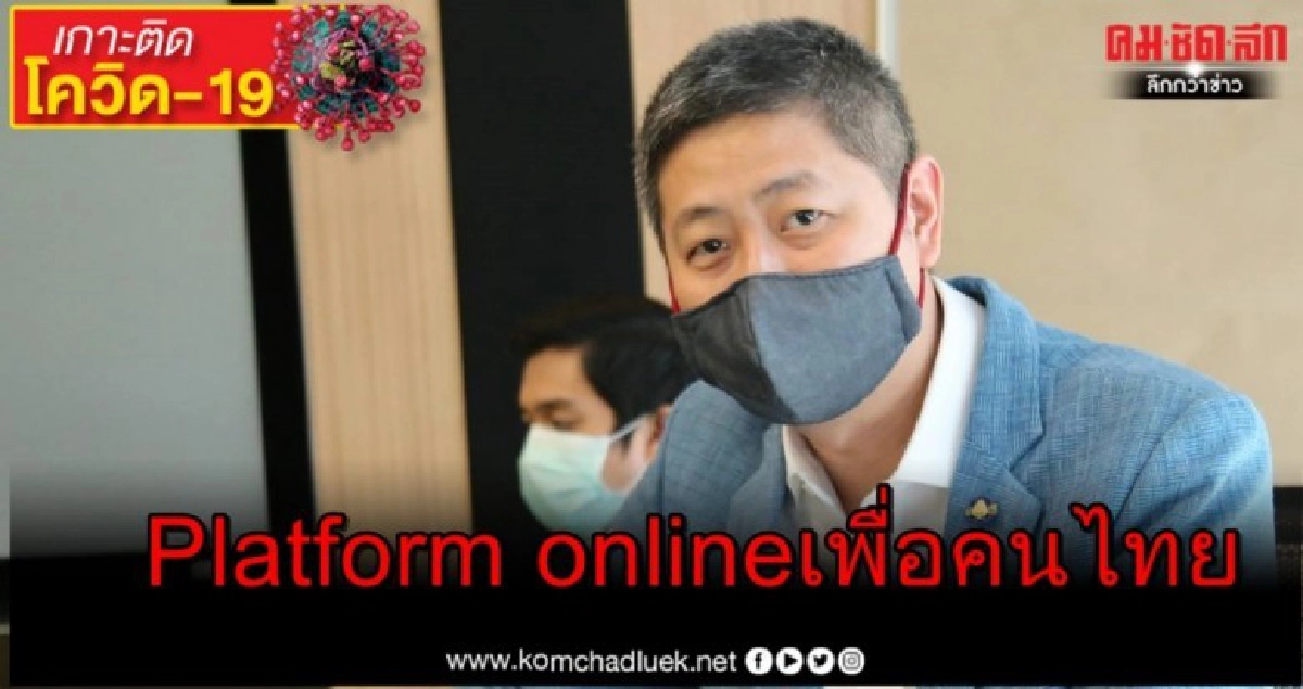 โอกาสมาแล้ว พัฒนา Platform online โดยคนไทย เพื่อคนไทย โอกาสมาแล้ว พัฒนา Platform online โดยคนไทย เพื่อคนไทย