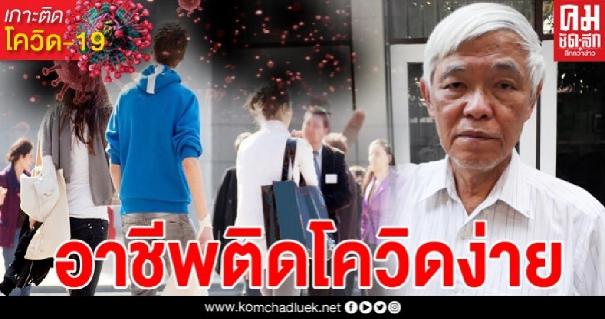 หมอยงเตือน 6 อาชีพเสี่ยงติดเชื้อโควิดได้ง่ายมาก 