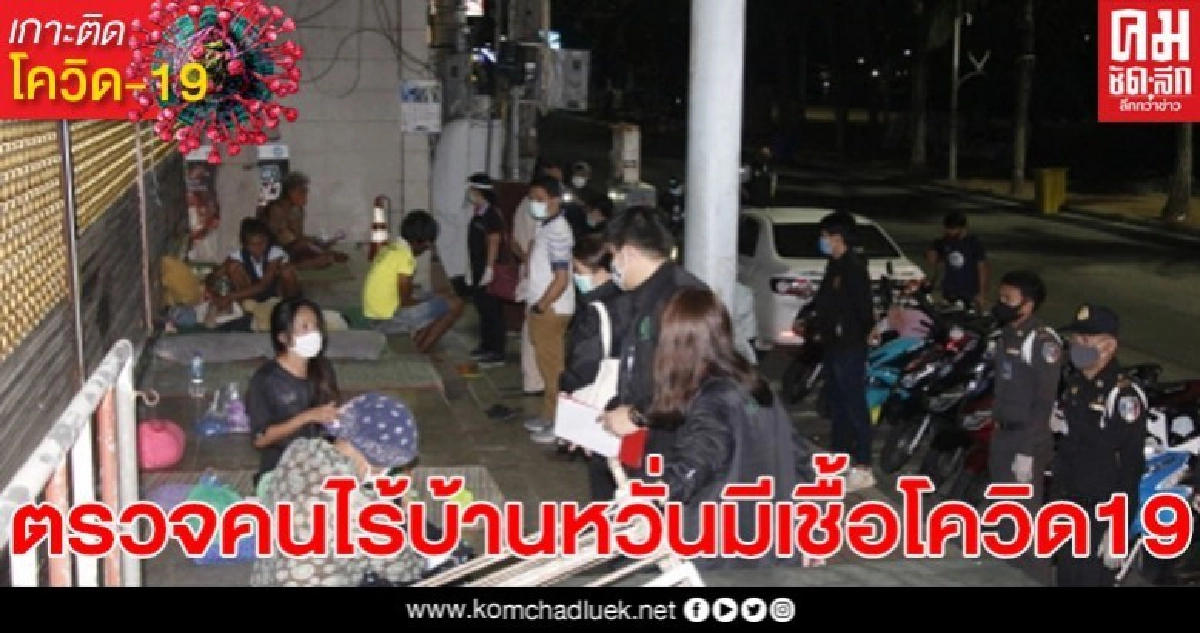 พม.ชลบุรี ลงพื้นที่เมืองพัทยา ตรวจคนเร่ร่อน หวั่นมีเชื้อโควิด-19 