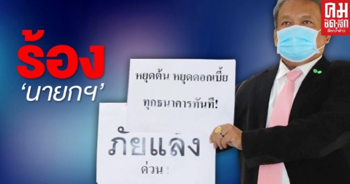 ร้อง"นายกฯ"แก้ภัยแล้ง-พักชำระหนี้ต้น-ดอกให้ปชช. ร้อง"นายกฯ"แก้ภัยแล้ง-พักชำระหนี้ต้น-ดอกให้ปชช.