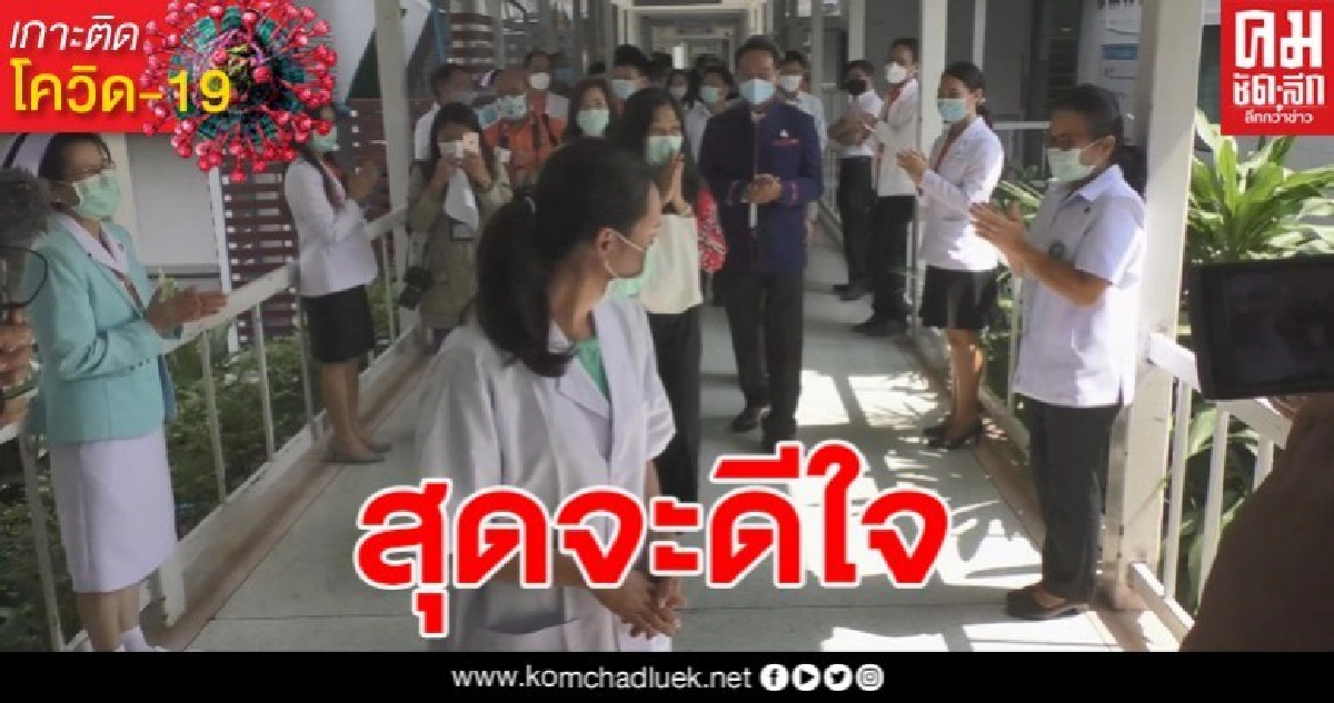 สุดจะดีใจ ทั้งคนไข้ หมอ พยาบาล ผู้ป่วยติดเชื้อโควิดรายสุดท้าย หายครบ 100% จาก รพ.ศรีสะเกษ สุดจะดีใจ ทั้งคนไข้ หมอ พยาบาล ผู้ป่วยติดเชื้อโควิดรายสุดท้าย หายครบ 100% จาก รพ.ศรีสะเกษ