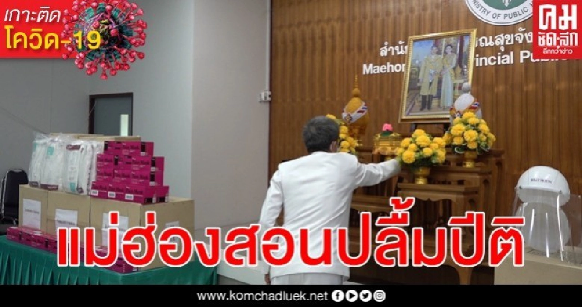 "ในหลวง - พระราชินี" พระราชทานอุปกรณ์ทางการแพทย์ให้จังหวัดแม่ฮ่องสอน "ในหลวง - พระราชินี" พระราชทานอุปกรณ์ทางการแพทย์ให้จังหวัดแม่ฮ่องสอน