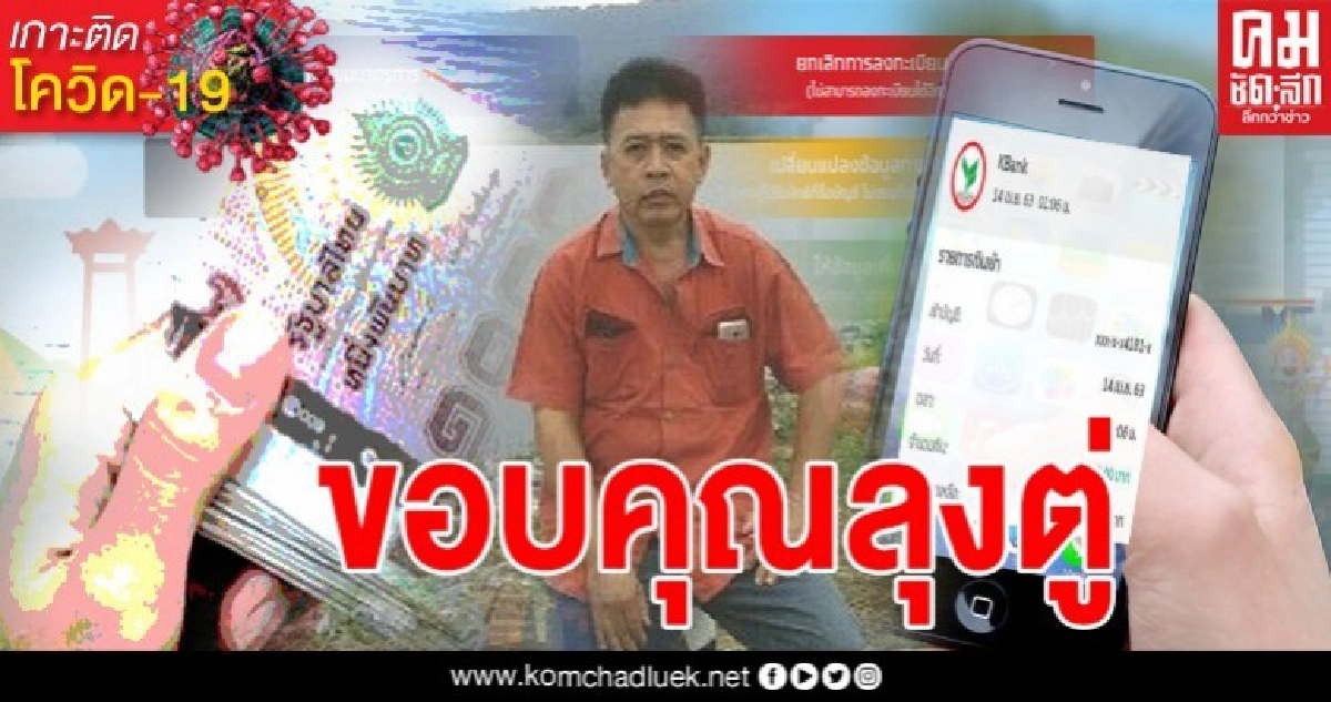 หนุ่มโคราชโพสต์สลิปโชว์ ได้รับเงินเยียวยา 5 พันบาทแล้ว กรอกครั้งเดียว รอครั้งเดียวได้เลย หนุ่มโคราชโพสต์สลิปโชว์ ได้รับเงินเยียวยา 5 พันบาทแล้ว กรอกครั้งเดียว รอครั้งเดียวได้เลย