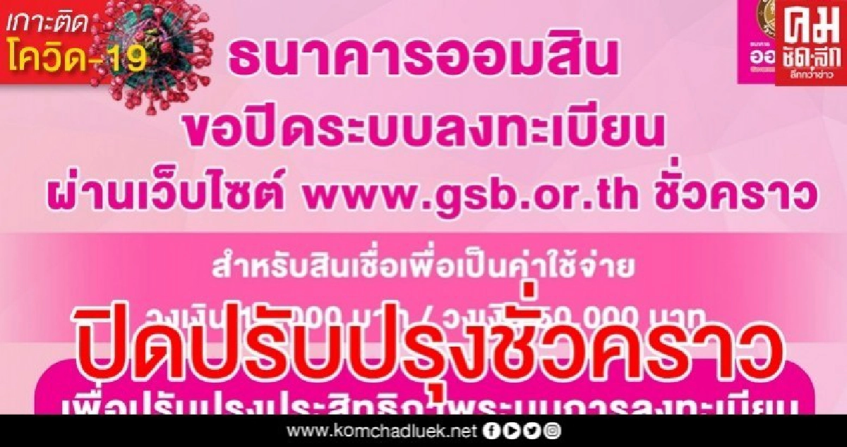"ออมสิน" แจ้งปิดระบบกู้เงินฉุกเฉินชั่วคราว เปิดอีกครั้ง 16 เม.ย.นี้ "ออมสิน" แจ้งปิดระบบกู้เงินฉุกเฉินชั่วคราว เปิดอีกครั้ง 16 เม.ย.นี้