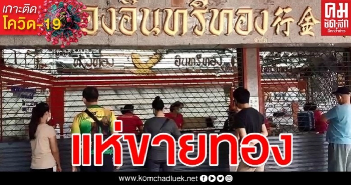 ราคาทองพุ่ง คนเชียงใหม่แห่ขายทั้งแท่ง-รูปพรรณ วันเดียวรับซื้อร่วม 100 ล้าน ราคาทองพุ่ง คนเชียงใหม่แห่ขายทั้งแท่ง-รูปพรรณ วันเดียวรับซื้อร่วม 100 ล้าน