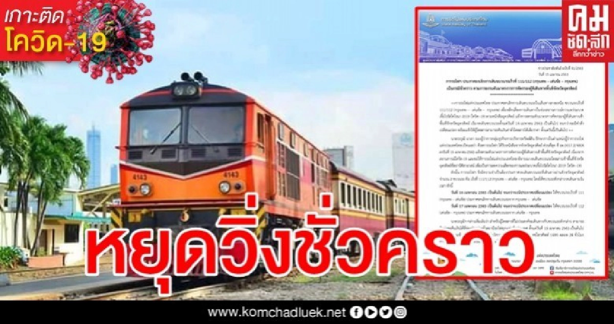 สกัดโควิด รฟท.ยกเลิกเดินขบวนรถเร็ว (กรุงเทพ - เด่นชัย - กรุงเทพ) ชั่วคราว
