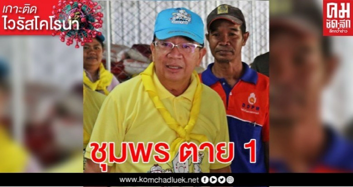 ชุมพร ตาย 1 พบติดเชื้อ ' โควิด'เพิ่มอีก 2 คน ชุมพร ตาย 1 พบติดเชื้อ ' โควิด'เพิ่มอีก 2 คน
