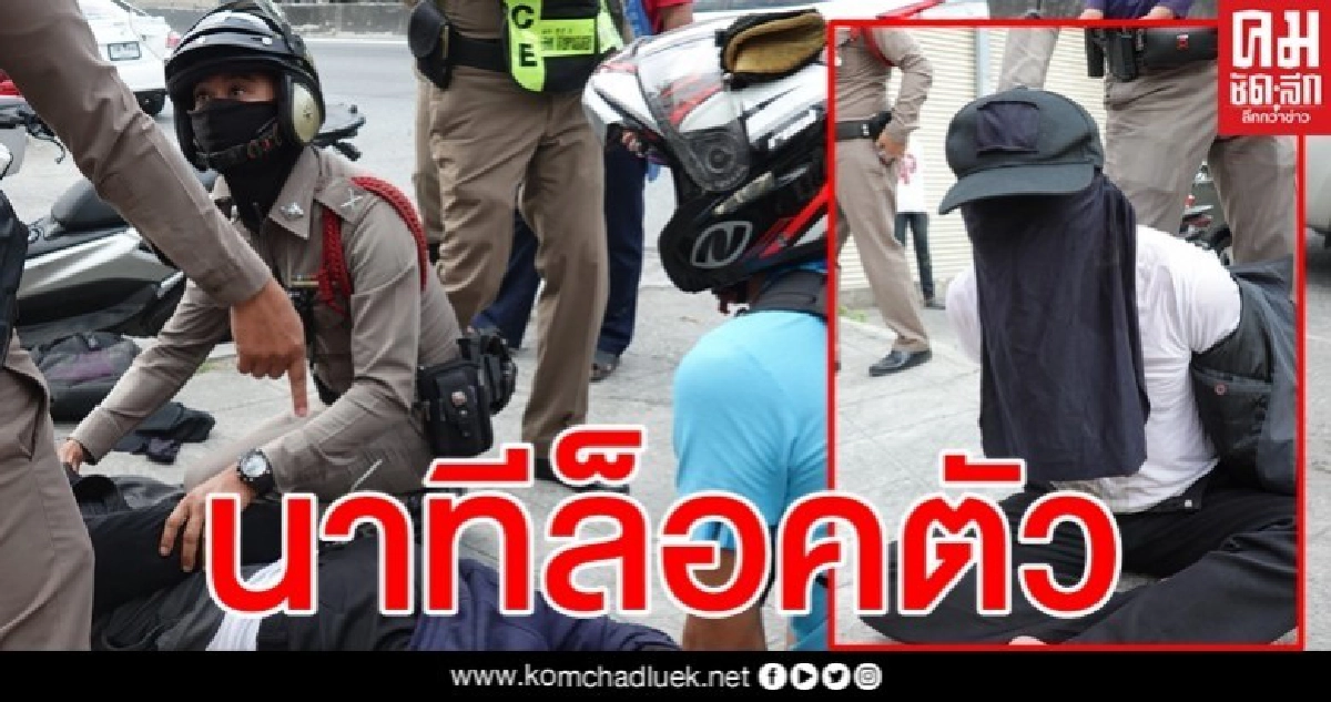 เปิดภาพนาทีล็อคตัว "ส.ต.อ." พกปืนขึ้นลำเตรียมปล้นแบงก์