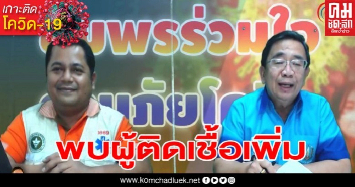 พบผู้ติดเชื้อโควิด-19 รายที่ 7 และรายที่ 8 ของชุมพรแล้ว พบผู้ติดเชื้อโควิด-19 รายที่ 7 และรายที่ 8 ของชุมพรแล้ว