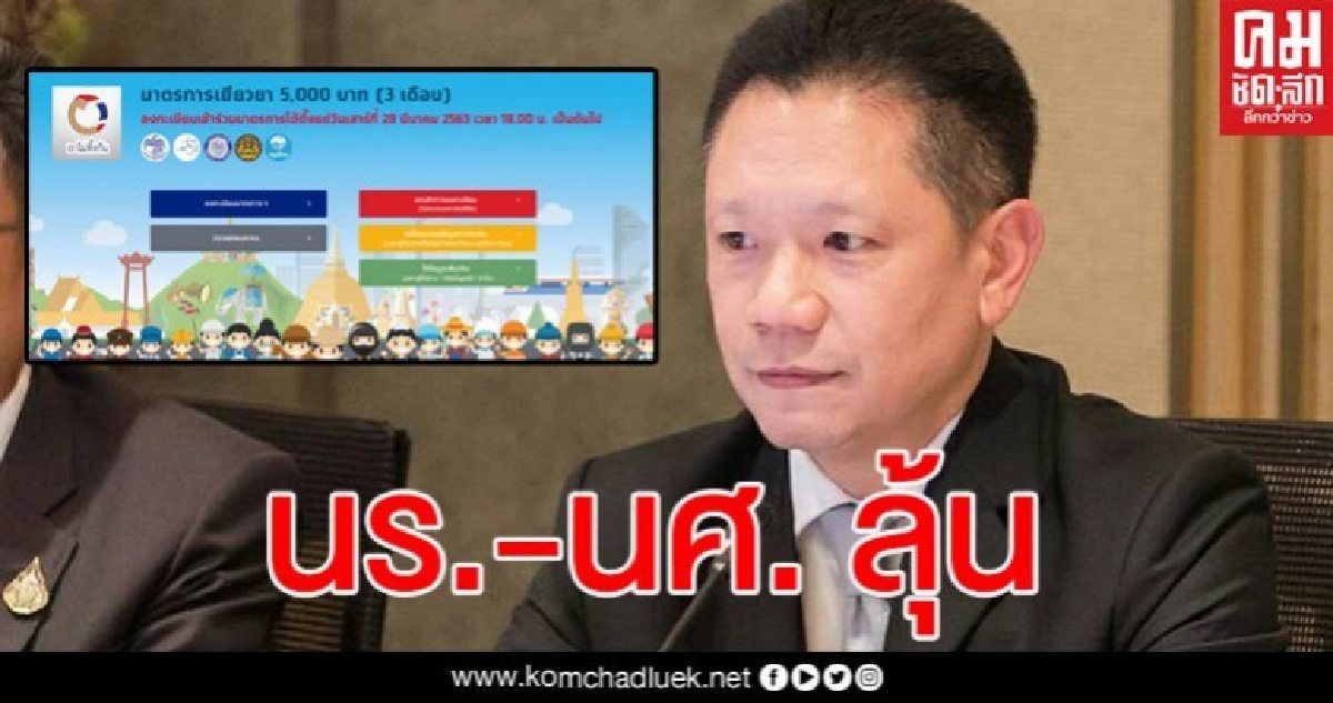 เตรียมพิจารณานักเรียน นักศึกษามีสิทธิรับเงินเยียวยา 5 พัน