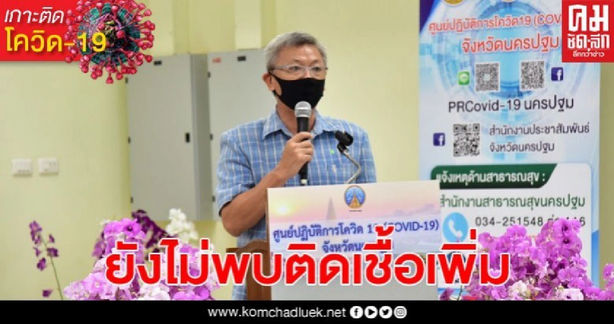 นครปฐมชี้แจงสถานการณ์โควิด-19 ไม่พบผู้ป่วยรายใหม่ นครปฐมชี้แจงสถานการณ์โควิด-19 ไม่พบผู้ป่วยรายใหม่