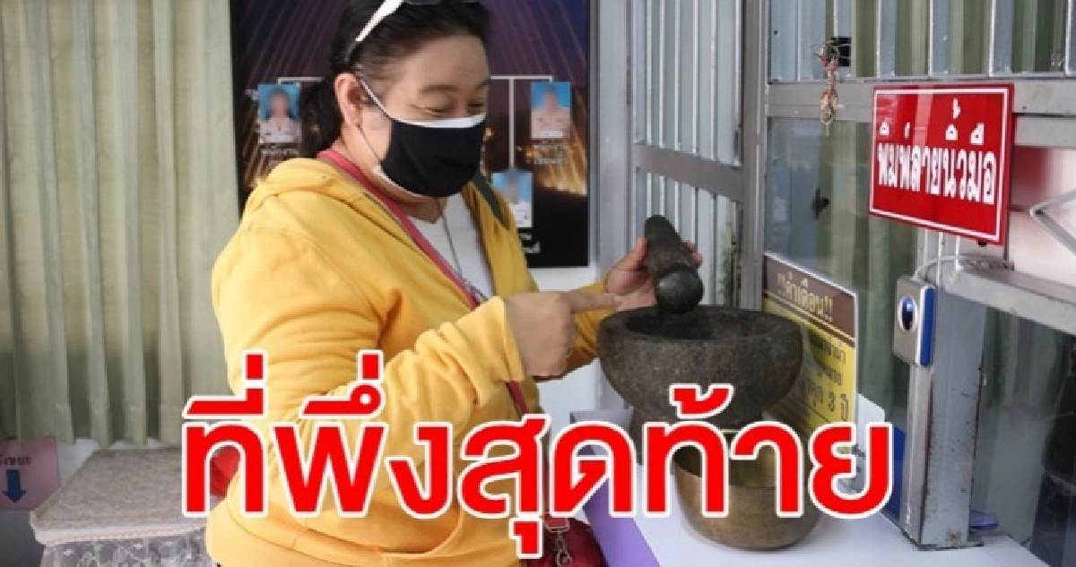 ไม่มีจะกินแล้ว ชาวบ้านจำใจหอบครกศิลา-ขันทองเหลือง เข้าโรงรับจำนำ