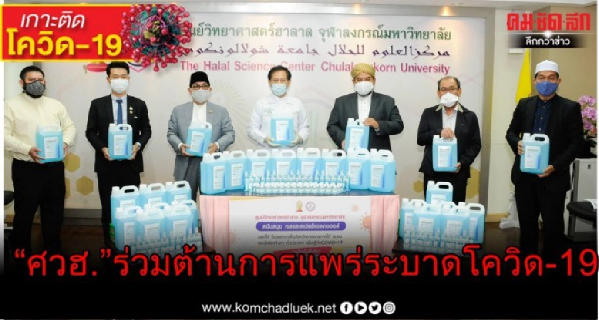 "ศวฮ."สนับสนุนเจลและสเปรย์ร่วมต้านการแพร่ระบาดของไวรัสโควิด-19 "ศวฮ."สนับสนุนเจลและสเปรย์ร่วมต้านการแพร่ระบาดของไวรัสโควิด-19