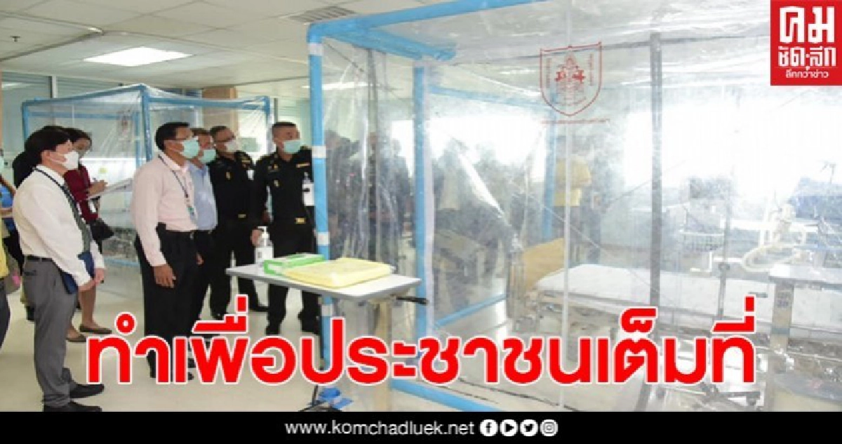 วิศวกรร่วมกับแพทย์ทำห้องแยกเดี่ยว เพื่อการดูแลผู้ป่วยโควิด-19 วิศวกรร่วมกับแพทย์ทำห้องแยกเดี่ยว เพื่อการดูแลผู้ป่วยโควิด-19