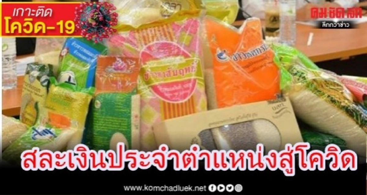 ทีมผู้บริหารกรมส่งเสริมสหกรณ์ร่วมใจ สละเงินประจำตำแหน่งสู่โควิด-19