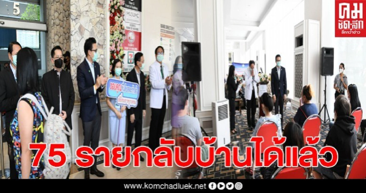 ผู้ถูกกักตัวLocal Quarantine กทม.75 รายแรก กลับบ้านแล้ว ผู้ถูกกักตัวLocal Quarantine กทม.75 รายแรก กลับบ้านแล้ว