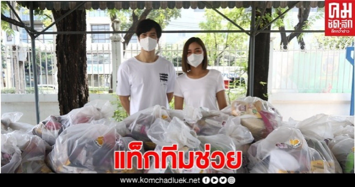 'ไมค์ - ปุ๊กลุก'ช่วยพี่น้องชาวคลองเตย