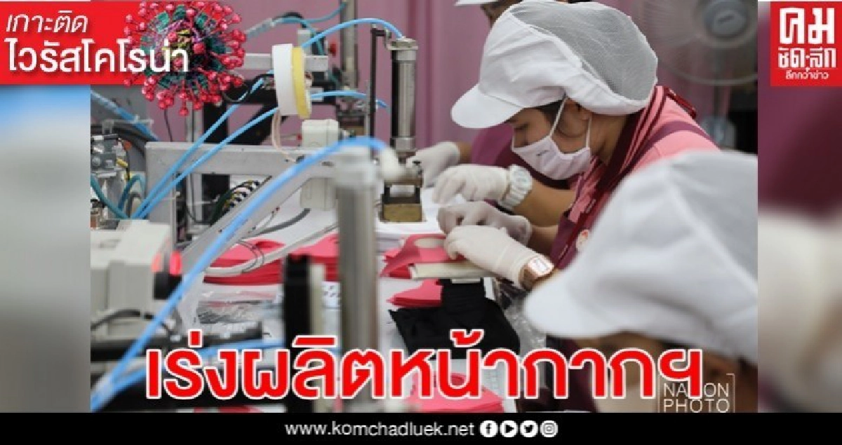 "วาโก้"เร่งผลิตหน้ากากอนามัยให้ครบ 2แสนชิ้นแจกฟรีภายใน เม.ย นี้ "วาโก้"เร่งผลิตหน้ากากอนามัยให้ครบ 2แสนชิ้นแจกฟรีภายใน เม.ย นี้