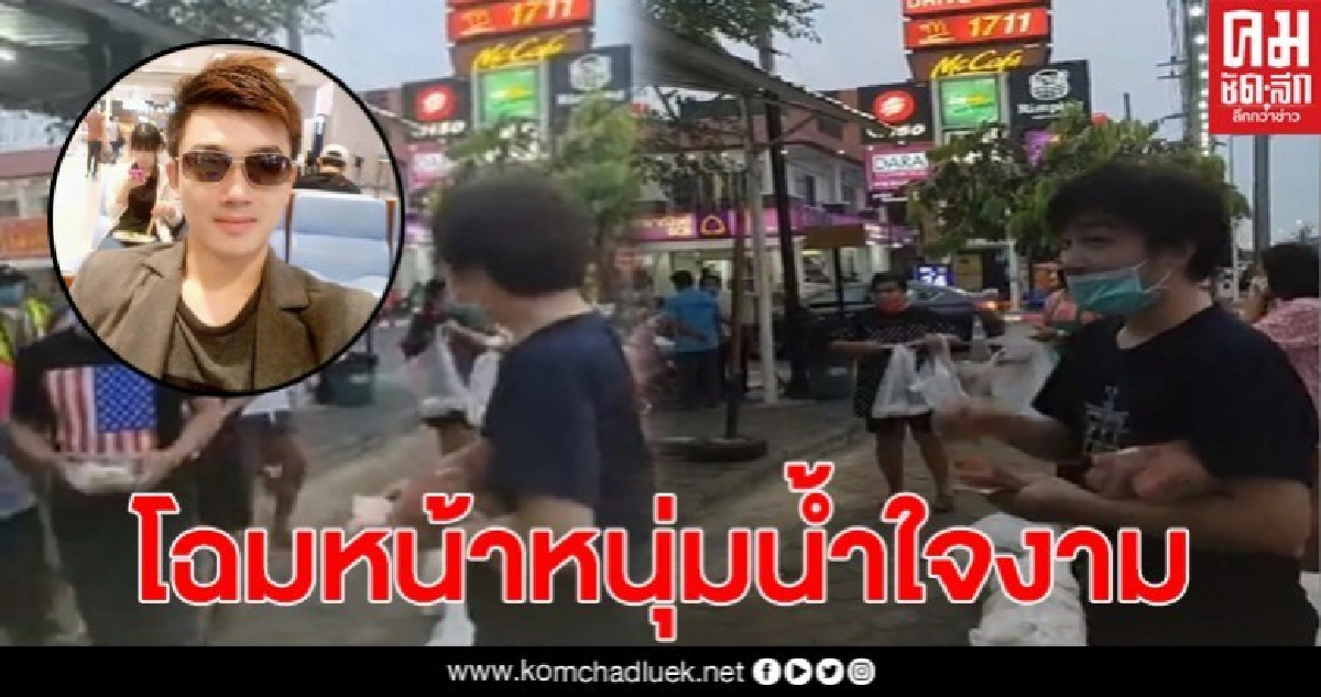 หนุ่มหอบเงินแสน ยืนแจกเงินพร้อมข้าว1กล่อง ให้ชาวบ้านที่ชวดเงินเยียวยา หนุ่มหอบเงินแสน ยืนแจกเงินพร้อมข้าว1กล่อง ให้ชาวบ้านที่ชวดเงินเยียวยา