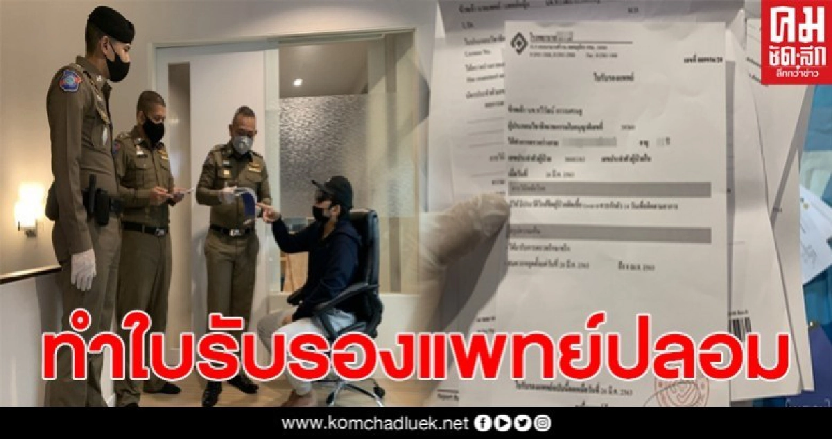 รวบหนุ่ม ทำใบรับรองแพทย์โรคโควิด-19 ปลอม รวบหนุ่ม ทำใบรับรองแพทย์โรคโควิด-19 ปลอม