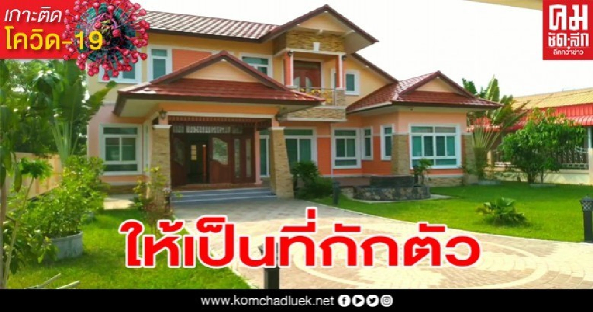 เจ้าที่เจ้าทางดลใจ หญิงชาวชัยภูมิโพสต์เฟสบุ๊คยกบ้านหรูเนื้อที่กว่า2ไร่ ใช้เป็นที่กักตัวผู้ติดเชื้อโควิด-19 เจ้าที่เจ้าทางดลใจ หญิงชาวชัยภูมิโพสต์เฟสบุ๊คยกบ้านหรูเนื้อที่กว่า2ไร่ ใช้เป็นที่กักตัวผู้ติดเชื้อโควิด-19