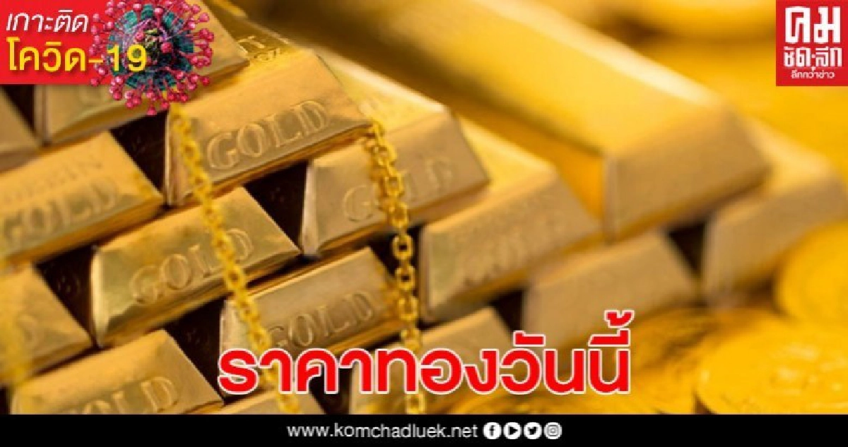 เช็กราคาทองวันนี้ ! ทองรูปพรรณ ขายออก 26,500 บาท เช็กราคาทองวันนี้ ! ทองรูปพรรณ ขายออก 26,500 บาท