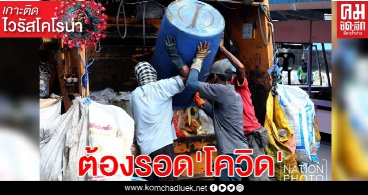 "ผู้พิทักษ์สะอาด" ต้องรอดจาก 'COVID-19' "ผู้พิทักษ์สะอาด" ต้องรอดจาก 'COVID-19'