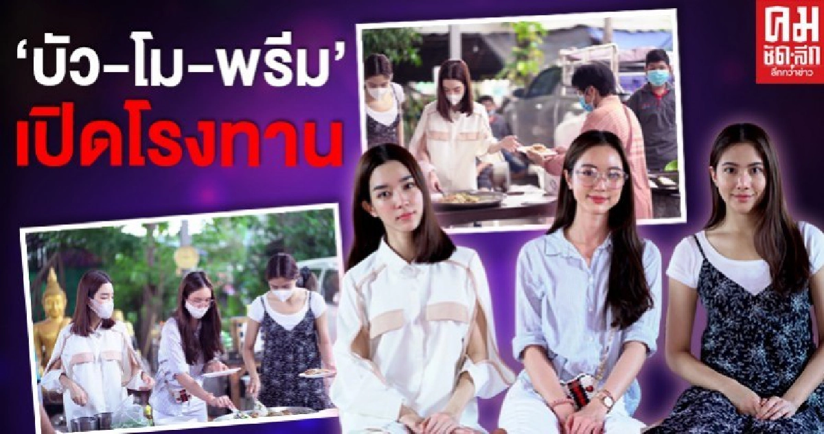'บัว-โม-พรีม' เปิดโรงทาน ช่วยชาวบ้านฝ่าวิกฤต 'โควิด-19' 'บัว-โม-พรีม' เปิดโรงทาน ช่วยชาวบ้านฝ่าวิกฤต 'โควิด-19'