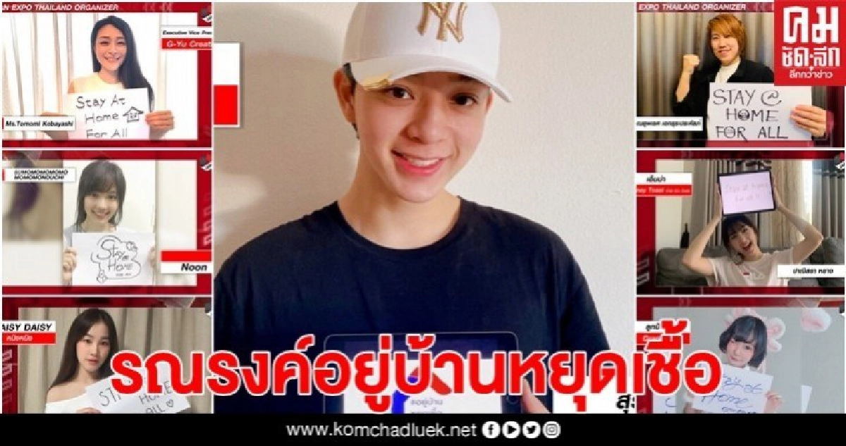 เหล่าไอดอล พร้อมใจอยู่บ้านหยุดเชื้อ