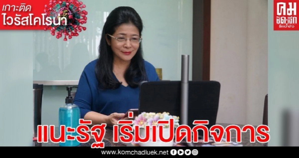  "สุดารัตน์"แนะรัฐไฟเขียวกลับเปิดกิจการ ภายใต้ข้อบังคับด้านสาธารณสุข