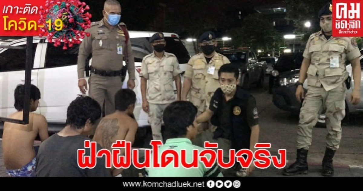 ตรวจจริง จับจริง! ฝ่ายปกครองบางใหญ่ จับหนุ่ม  4 ราย นั่งมั่วสุม-เสพยา ท้าทายเคอร์ฟิว