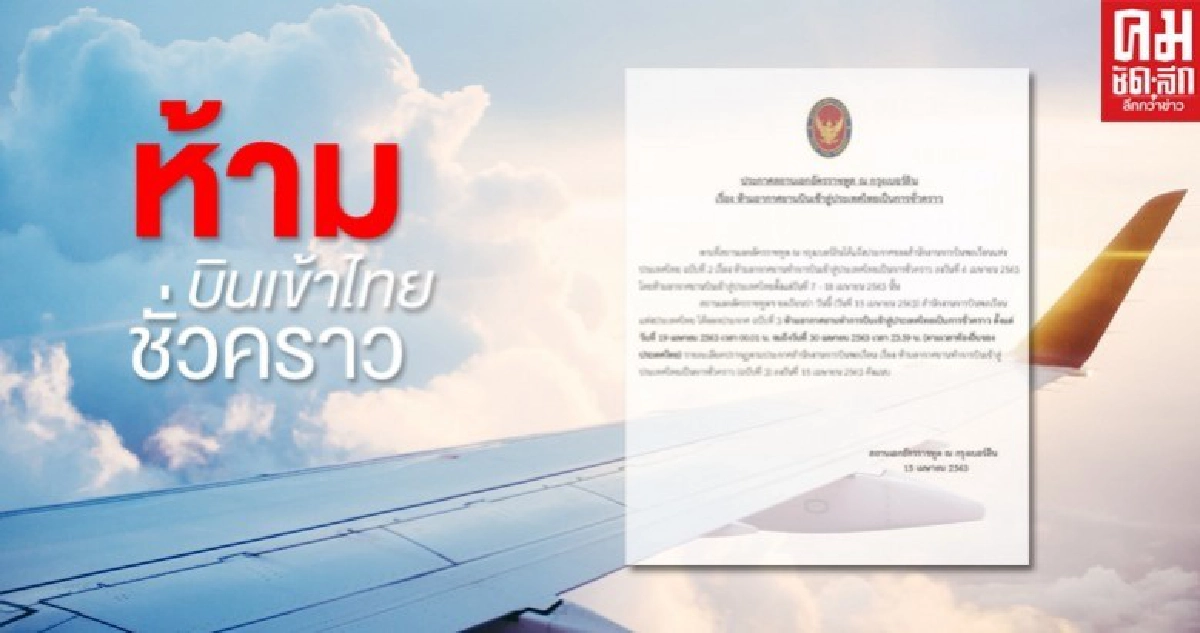 เอกอัครราชทูตกรุงเบอร์ลิน ประกาศห้ามบินเข้าสู่ไทยชั่วคราว เอกอัครราชทูตกรุงเบอร์ลิน ประกาศห้ามบินเข้าสู่ไทยชั่วคราว