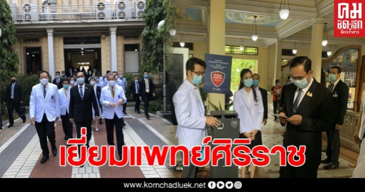 นายกตู่ บุกเยี่ยมคณะแพทย์ ที่โรงพยาบาลศิริราช