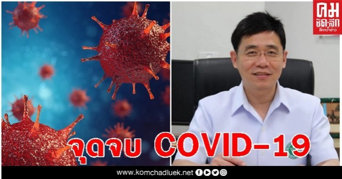 ฟังชัดๆ 5 ยุทธศาสตร์ กับ จุดจบของโควิด-19 : นายแพทย์รุ่งเรือง กิจผาติ ฟังชัดๆ 5 ยุทธศาสตร์ กับ จุดจบของโควิด-19 : นายแพทย์รุ่งเรือง กิจผาติ