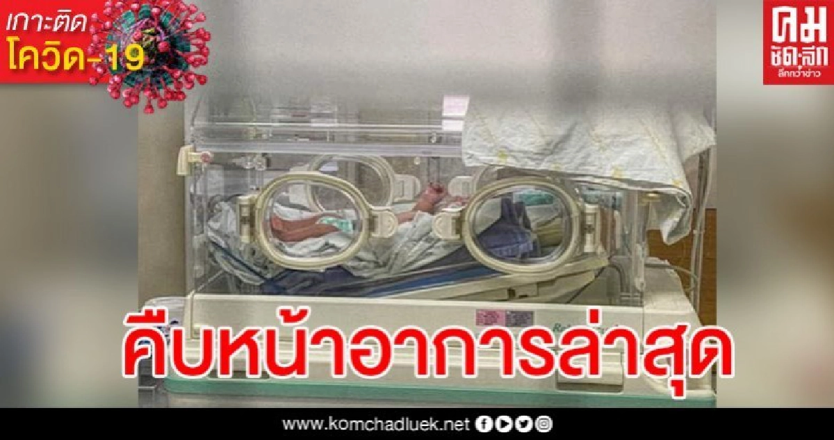 หนูน้อยวัย 1 เดือนเศษ ติดเชื้อโควิด-19 จากพ่อแม่ หนูน้อยวัย 1 เดือนเศษ ติดเชื้อโควิด-19 จากพ่อแม่