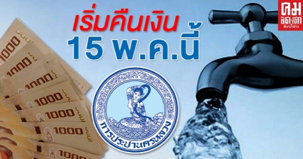 www.mwa.co.th กปน. ดีเดย์ 1 พ.ค. 63 นี้เปิดลงทะเบียนออนไลน์ขอคืนเงินประกันการใช้น้ำ www.mwa.co.th กปน. ดีเดย์ 1 พ.ค. 63 นี้เปิดลงทะเบียนออนไลน์ขอคืนเงินประกันการใช้น้ำ