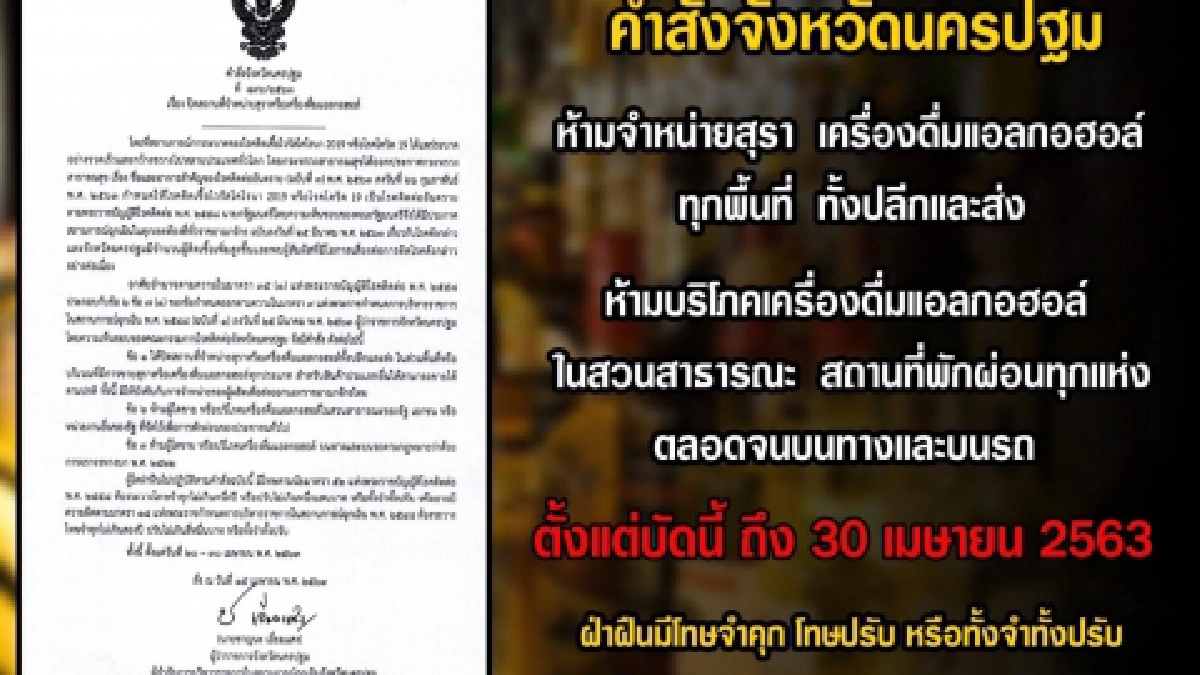 นครปฐมประกาศห้ามขายเครื่องดื่มแอลกอฮอล์ทุกพื้นที่ นครปฐมประกาศห้ามขายเครื่องดื่มแอลกอฮอล์ทุกพื้นที่