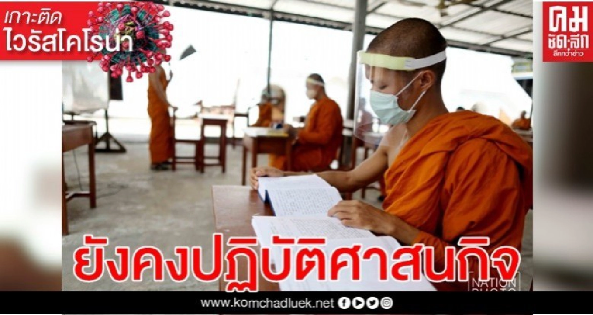พระยังไหว 'โควิด-19' พระยังไหว 'โควิด-19'