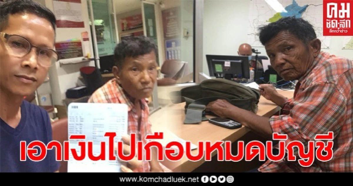 ลุงไม่รู้หนังสือ ฝากหนุ่มกดเงินเยียวยา สุดท้ายถูกขโมยเหลือติดบัญชีแค่พันเดียว ลุงไม่รู้หนังสือ ฝากหนุ่มกดเงินเยียวยา สุดท้ายถูกขโมยเหลือติดบัญชีแค่พันเดียว
